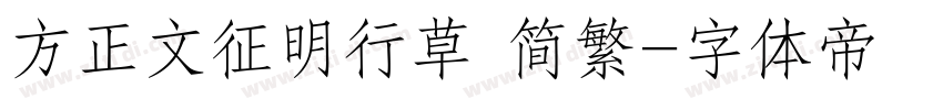 方正文征明行草 简繁字体转换